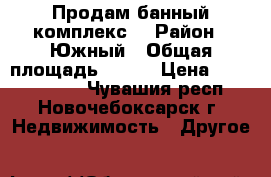 Продам банный комплекс  › Район ­ Южный › Общая площадь ­ 745 › Цена ­ 16 000 000 - Чувашия респ., Новочебоксарск г. Недвижимость » Другое   